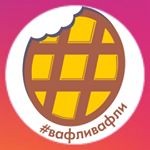 Семейное кафе «#Вафливафли» Семейное кафе «#Вафливафли»